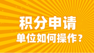 上海居住证积分单位申请有名额限制吗？单位如何申请？