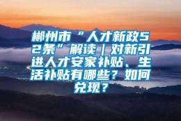 郴州市“人才新政52条”解读｜对新引进人才安家补贴、生活补贴有哪些？如何兑现？