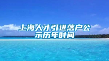 上海人才引进落户公示历年时间