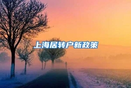 上海居转户新政策