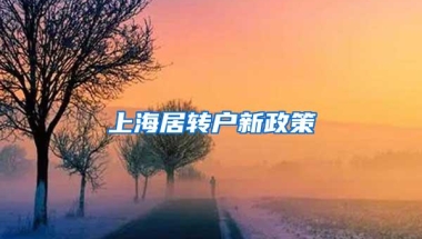 上海居转户新政策