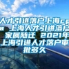 人才引进落户上海cpa 上海人才引进落户 家属随迁 2021年上海引进人才落户审批多久