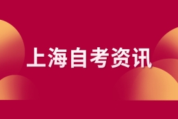 上海自考本科报名必须要专科学历吗？