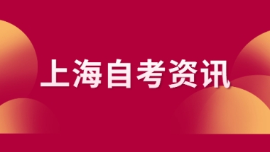 上海自考本科报名必须要专科学历吗？