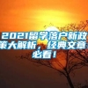 2021留学落户新政策大解析，经典文章！必看！