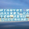 硕士应届毕业生，是选择在家里当一名大专老师，还是独自一个人去上海闯荡呢？