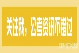 选调优秀大学毕业生1369人！2021浙江选调生考试公告出了！