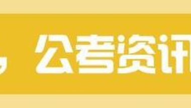 选调优秀大学毕业生1369人！2021浙江选调生考试公告出了！