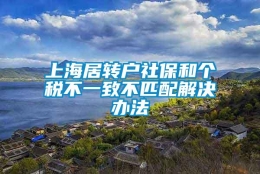 上海居转户社保和个税不一致不匹配解决办法