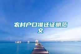 农村户口准迁证明范文