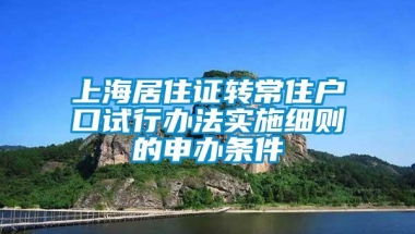 上海居住证转常住户口试行办法实施细则的申办条件