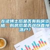 在读博士后是否有购房资格，购房后是否可以直接落户？