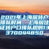 2021年上海居转户排队时间、上海居住证转户口排队规则13370044850