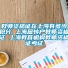 教师资格证在上海有多少积分 上海居转户教师资格证 上海教育机构教师资格证考试