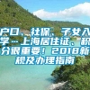 户口、社保、子女入学…上海居住证、积分很重要！2018新规及办理指南