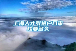 上海人才引进户口审核要多久