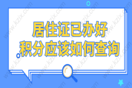 上海居住证已办好，去哪里查积分？上海积分模拟打分器