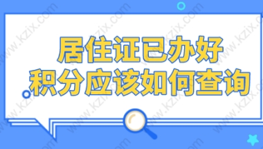 上海居住证已办好，去哪里查积分？上海积分模拟打分器