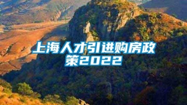 上海人才引进购房政策2022