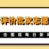 400分上本科！综合评价批次志愿填报开启，非沪籍家长你关心的都在这