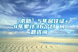 【求助】5年居住证+4年累计36个月 问题咨询