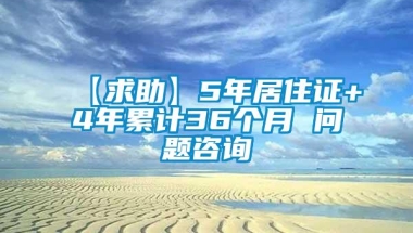 【求助】5年居住证+4年累计36个月 问题咨询