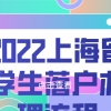 2022上海留学生落户办理流程一览