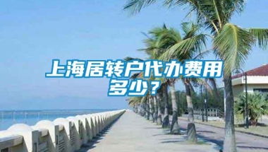 上海居转户代办费用多少？