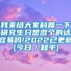 我来给大家科普一下研究生只想混个的话容易吗!2022已更新(今日／知乎)