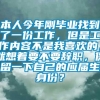 本人今年刚毕业找到了一份工作，但是工作内容不是我喜欢的，就想着要不要辞职，保留一下自己的应届生身份？