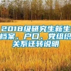 2018级研究生新生档案、户口、党组织关系迁转说明