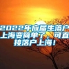 2022年应届生落户上海变简单了，可直接落户上海！