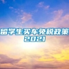 留学生买车免税政策2021