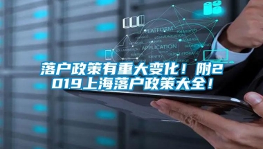 落户政策有重大变化！附2019上海落户政策大全！