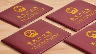 上海凌晨发布：现阶段对出国定居人员不注销户口