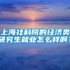 上海社科院的经济类研究生就业怎么样啊？