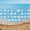 上海交大、复旦、中科大、南京、浙大等这些大学的强项以及就业前景。