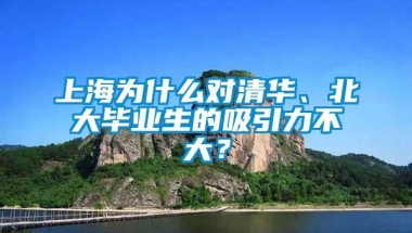 上海为什么对清华、北大毕业生的吸引力不大？