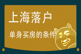 应届毕业生转上海户口年龄限制