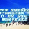 2010 应届生求职必须了解的签约违约、户口、档案、居住证、报到证事宜全汇总