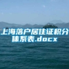 上海落户居住证积分体系表.docx