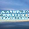 2021年留学生落户上海到底有多容易！怕是你不知道这些误区！