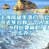 上海应届生落户，公司去年只有一个人落户，9月份要离职，怎么办？