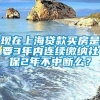 现在上海贷款买房是要3年内连续缴纳社保2年不中断么？