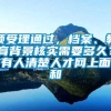 预受理通过，档案、教育背景核实需要多久？有人清楚人才网上面和