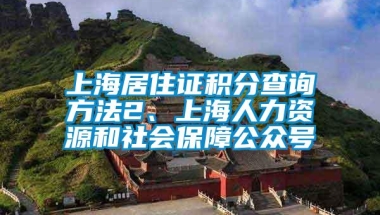 上海居住证积分查询方法2、上海人力资源和社会保障公众号