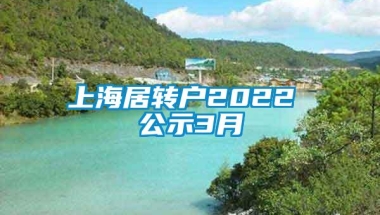 上海居转户2022 公示3月