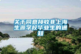 关于同意接收非上海生源学校毕业生的通知