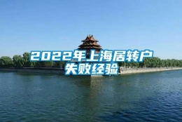 2022年上海居转户失败经验