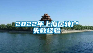 2022年上海居转户失败经验